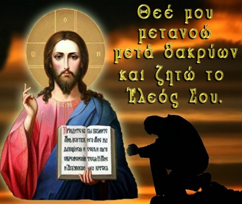 Η ΜΕΤΑΝΟΙΑ Β’.  Η ΕΞΟΜΟΛΟΓΗΣΙΣ 8. Ἡ εἰλικρίνεια ἐν τῇ Ἐξομολογήσει. (2)
