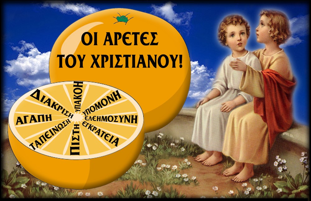 ΟΙ ΧΡΙΣΤΙΑΝΟΙ ΠΡΕΠΕΙ ΝΑ ΑΠΟΣΤΡΕΦΩΝΤΑΙ ΤΙΣ ΚΑΚΕΣ ΣΥΝΗΘΕΙΕΣ & ΤΙΣ ΚΑΛΕΣ ΝΑ ΕΝΑΓΚΑΛΙΖΩΝΤΑΙ