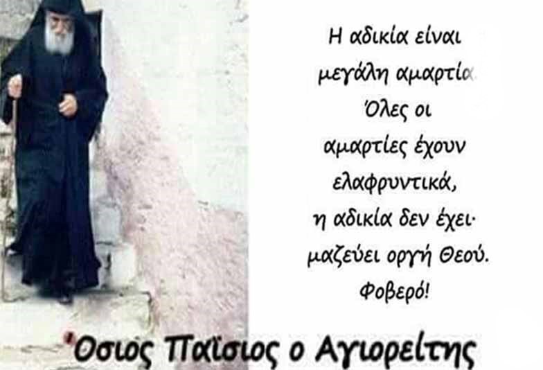   Ποτέ νά μην ἀδικοῦμε.