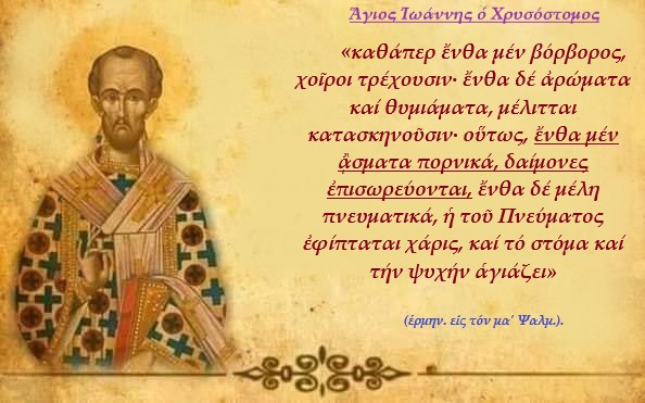 Ἁγίου Ἰωάννου τοῦ Χρυσοστόμου ῥήματα