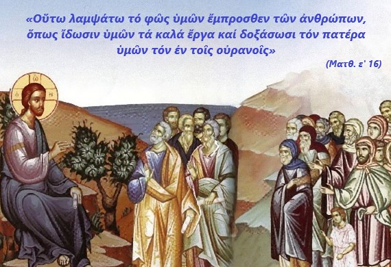 «…….Ἁγιασθήτω τό ὄνομά Σου…….»