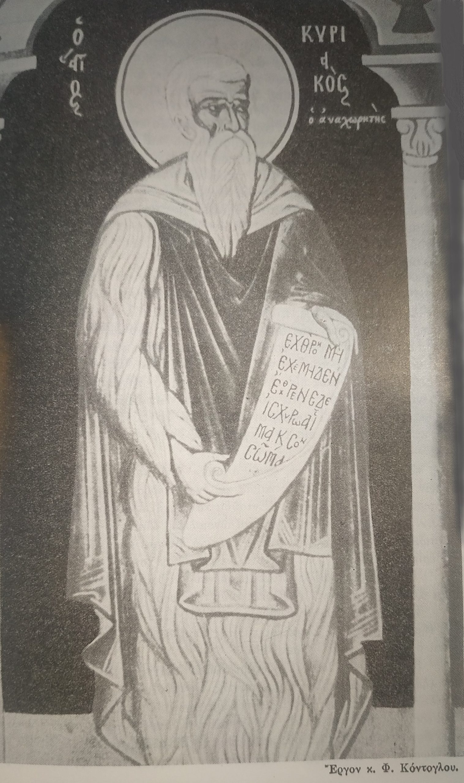 ΟΣΙΟΣ ΚΥΡΙΑΚΟΣ Ο ΑΝΑΧΩΡΗΤΗΣ (29η Σεπτεμβρίου)