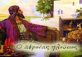 Ο ΑΦΡΩΝ ΠΛΟΥΣΙΟΣ