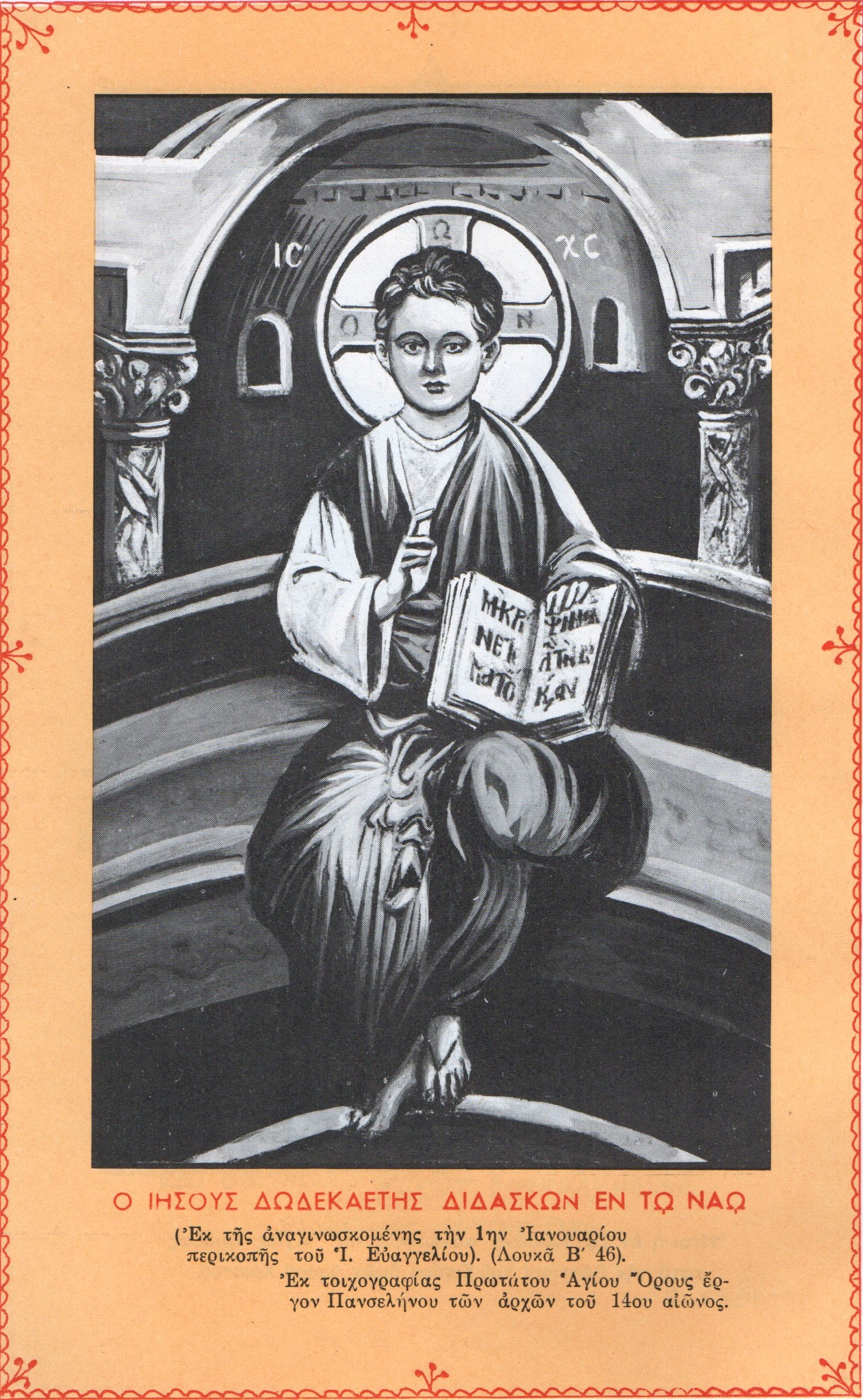 Ἡ κατά σάρκα Περιτομή τοῦ Κυρίου καί Θεοῦ καί Σωτῆρος ἡμῶν Ἰησοῦ Χριστοῦ(¹)