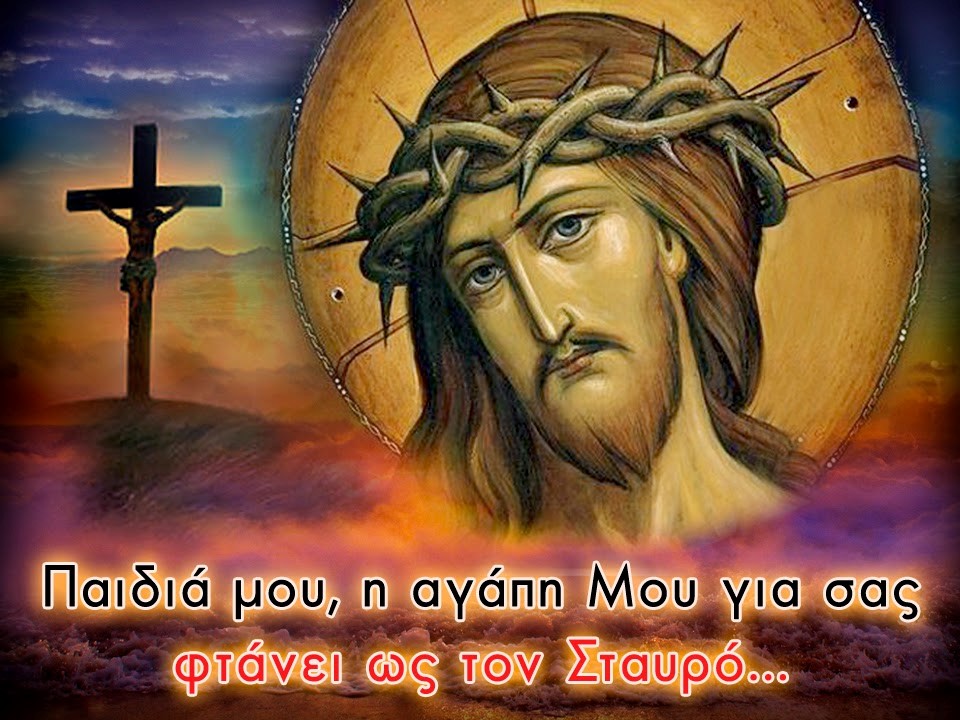 ΤΟ ΜΥΣΤΗΡΙΟΝ ΤΗΣ ΕΣΤΑΥΡΩΜΕΝΗΣ ΑΓΑΠΗΣ