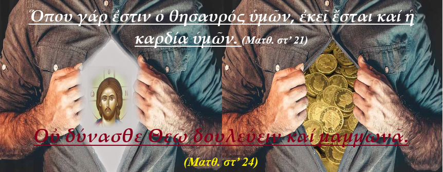 Ο ΘΗΣΑΥΡΟΣ