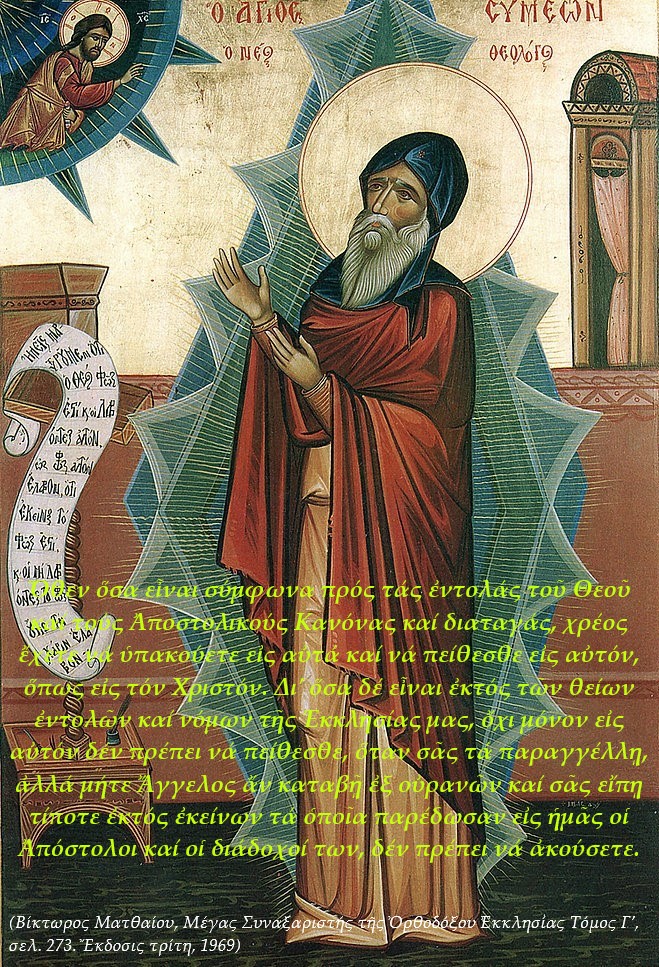 ΡΗΜΑΤΑ ΑΓΙΩΝ ΠΕΡΙ ΟΡΘΟΔΟΞΟΥ ΠΙΣΤΕΩΣ Γ’