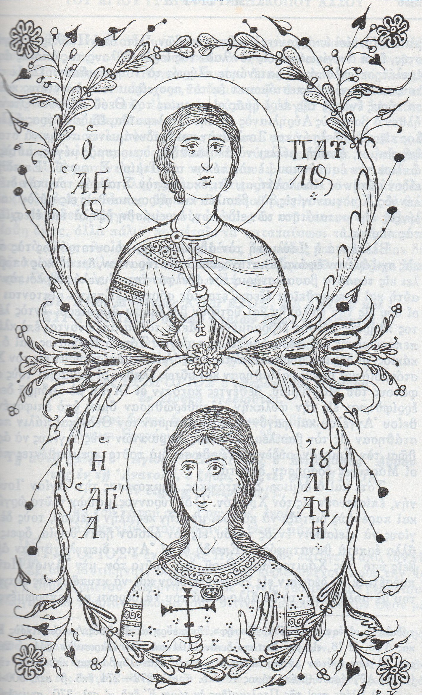 ΒΙΟΣ ΑΓΙΩΝ ΜΑΡΤΥΡΩΝ ΠΑΥΛΟΥ & ΙΟΥΛΙΑΝΗΣ