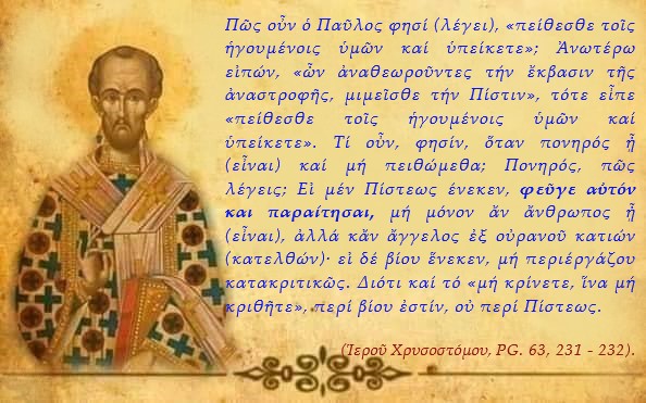 ΡΗΜΑΤΑ ΑΓΙΩΝ ΠΕΡΙ ΟΡΘΟΔΟΞΟΥ ΠΙΣΤΕΩΣ Α’