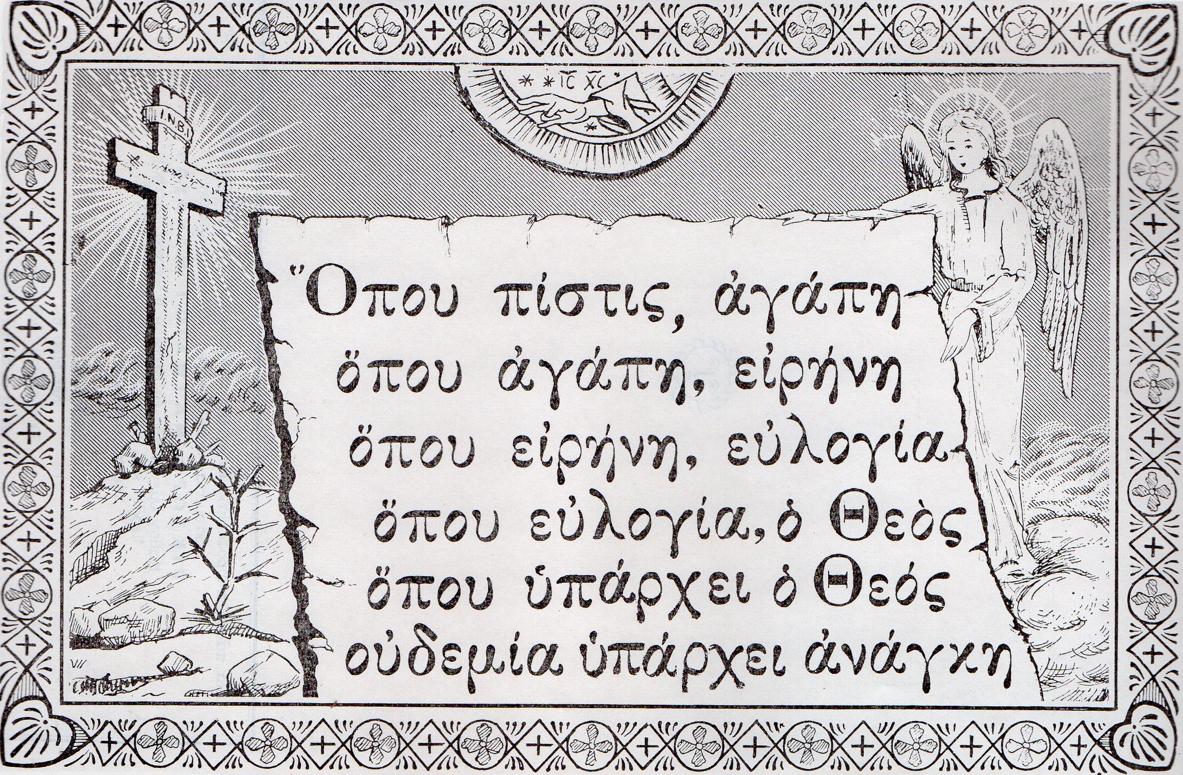 Ἀρχή πάντων ἡ Ὀρθόδοξος Πίστις στόν Ἕνα καί Ἀληθινό Τριαδικό Θεό.