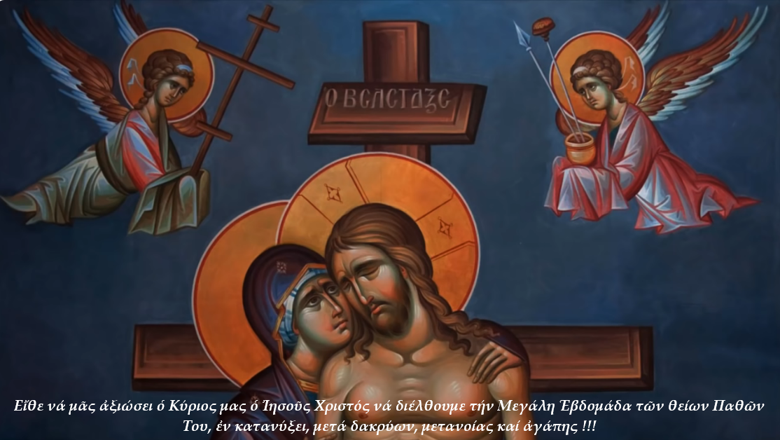 ΕΥΧΗ ΜΕΓΑΛΗΣ ΕΒΔΟΜΑΔΑΣ