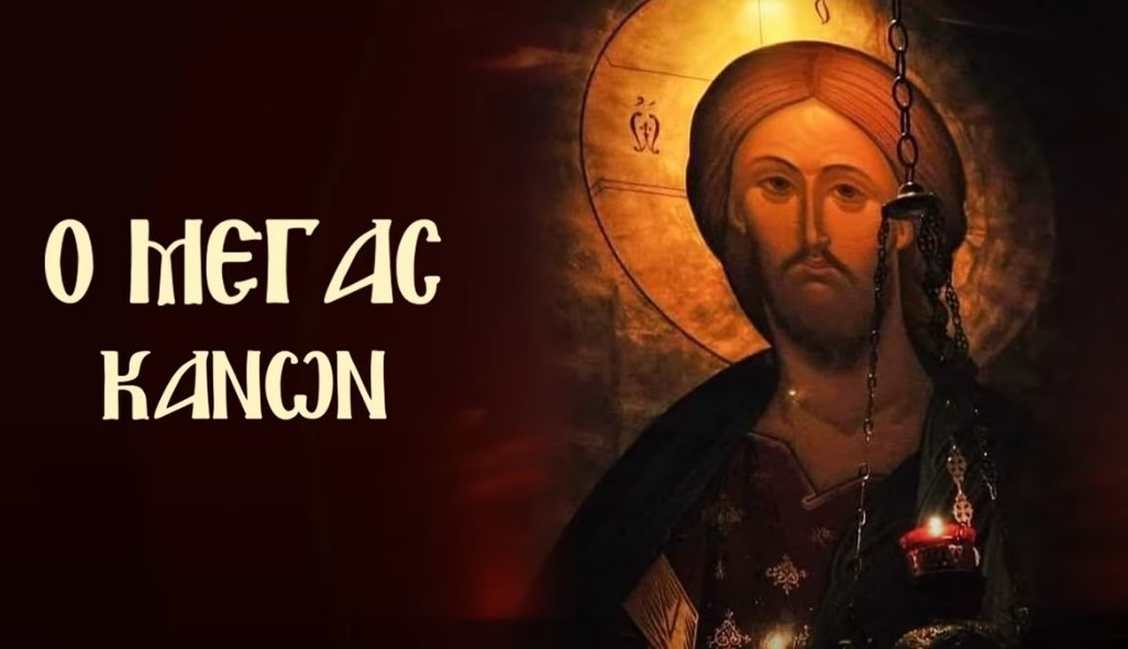 Ο ΜΕΓΑΣ ΚΑΝΩΝ