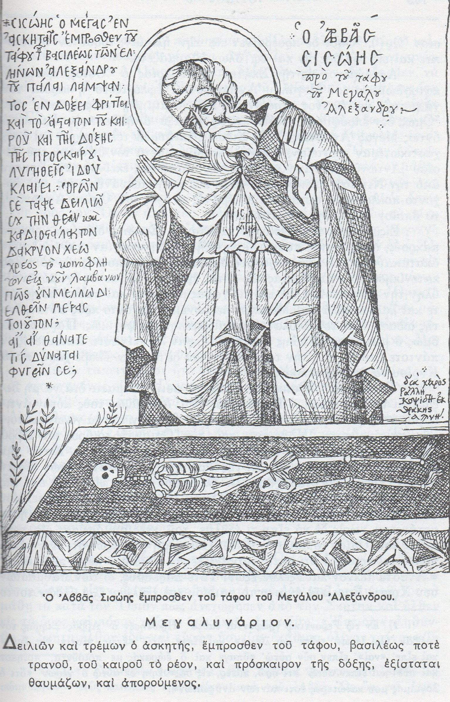Τῆ ς’ (6η) τοῦ αὐτοῦ μηνός (ΙΟΥΛΙΟΥ) μνήμη τοῦ Ὁσίου πατρός ἡμῶν ΣΙΣΩΗ τοῦ Μεγάλου.