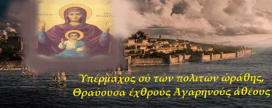 Τῇ 15η Αὐγούστου ἡ ἀνάμνησις τῆς περί ἡμᾶς μεγίστης καί ἀνυπερβλήτου φιλανθρωπίας τοῦ ΘΕΟΥ, ἥν ἐπεδείξατο, ἀποστρέψας μετ’ αἰσχύνης τούς ἀθέους Ἀγαρηνούς, μεσιτεία τῆς Ὑπεραγίας Δεσποίνης ἡμῶν ΘΕΟΤΟΚΟΥ καί ἀειπαρθένου ΜΑΡΙΑΣ.