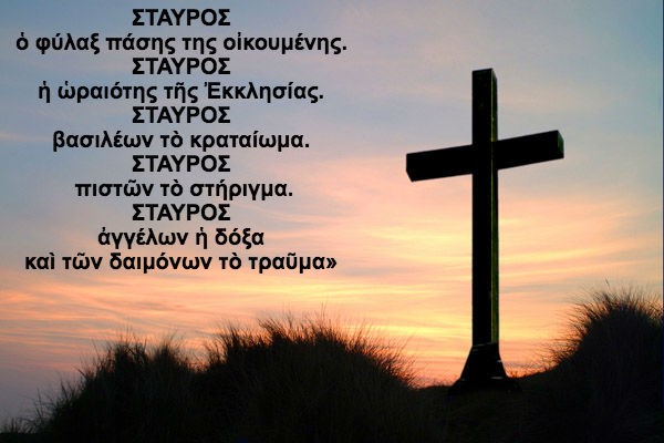 Ο Σταυρός νικᾷ τόν κόσμο