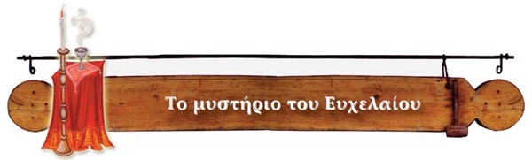 Ἒκαμε καί τό γάμο του