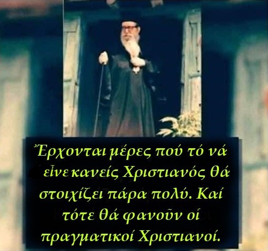 «Ἔχει ὁ Θεός», ἀλλά κ’ ἐμεῖς ν’ ἀγωνιστοῦμε – Δέν θά σωθῆτε
