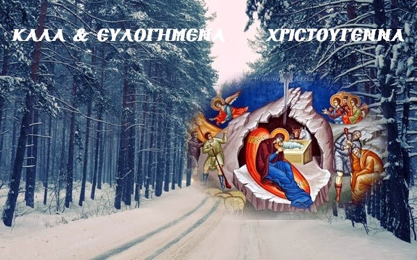 ΧΑΡΟΥΜΕΝΑ & ΕΥΛΟΓΗΜΕΝΑ ΧΡΙΣΤΟΥΓΕΝΝΑ