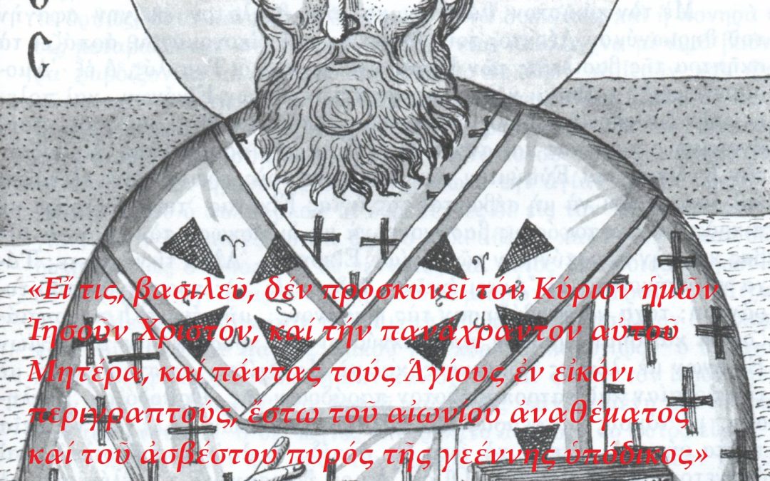 Λόγος περί τῆς προσκυνήσεως τῶν Ἁγίων Εἰκόνων, Ἁγίου πατρός ἡμῶν Μεθοδίου τοῦ Ὁμολογητοῦ Πατριάρχου Κωνσταντινουπόλεως