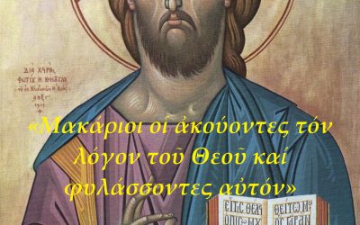 ΤΙ ΠΡΑΤΤΩΝ Ο ΧΡΙΣΤΙΑΝΟΣ ΚΛΗΡΟΝΟΜΗΣΕΙ ΖΩΗΝ ΑΙΩΝΙΟΝ