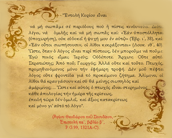 Σέ κανένα δέν ἐπιτρέπεται νά παραχαράττει ἤ νά ἀθετεῖ Κανόνας