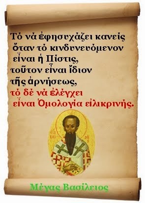 ΤΟ ΚΑΘΗΚΟΝ ΤΩΝ ΟΡΘΟΔΟΞΩΝ ΣΤΗΝ ΕΠΙΘΕΣΗ ΤΟΥ ΟΙΚΟΥΜΕΝΙΣΜΟΥ (Διαφώτισις)