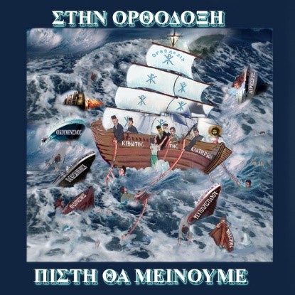 ΤΟ ΚΑΘΗΚΟΝ ΤΩΝ ΟΡΘΟΔΟΞΩΝ ΣΤΗΝ ΕΠΙΘΕΣΗ ΤΟΥ ΟΙΚΟΥΜΕΝΙΣΜΟΥ (Συσπείρωσις στήν Ὀρθοδοξία)
