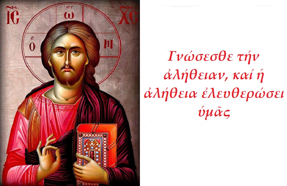 ΤΟ ΚΑΘΗΚΟΝ ΤΩΝ ΟΡΘΟΔΟΞΩΝ ΣΤΗΝ ΕΠΙΘΕΣΗ ΤΟΥ ΟΙΚΟΥΜΕΝΙΣΜΟΥ (Ἔτσι θά μπορέσουν νά μάθουν ὅλοι…)