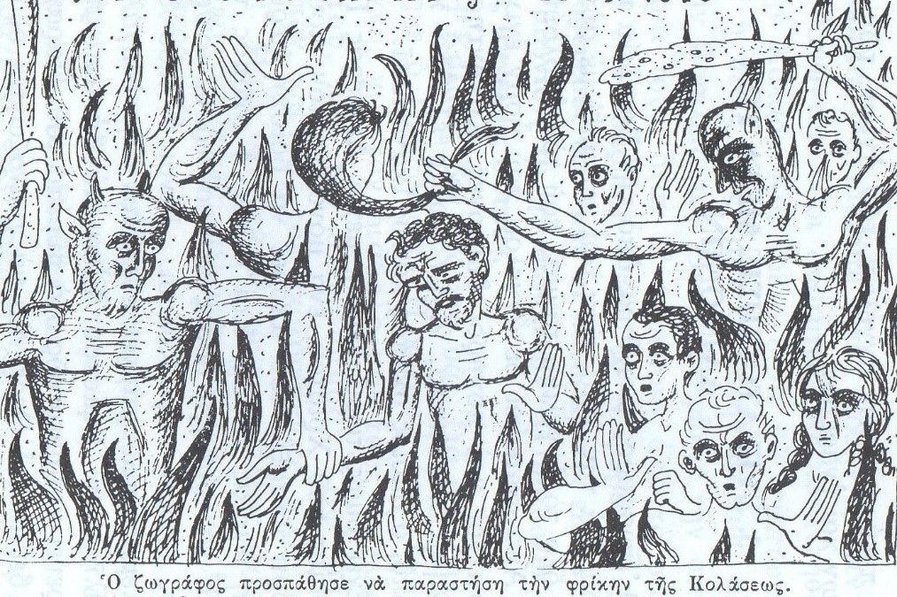 Η ΚΟΛΑΣΙΣ ΥΠΑΡΧΕΙ – Μᾶς τό βεβαιώνει ὁ Θεός (β’ Εἰς τήν Καινήν Διαθήκην)