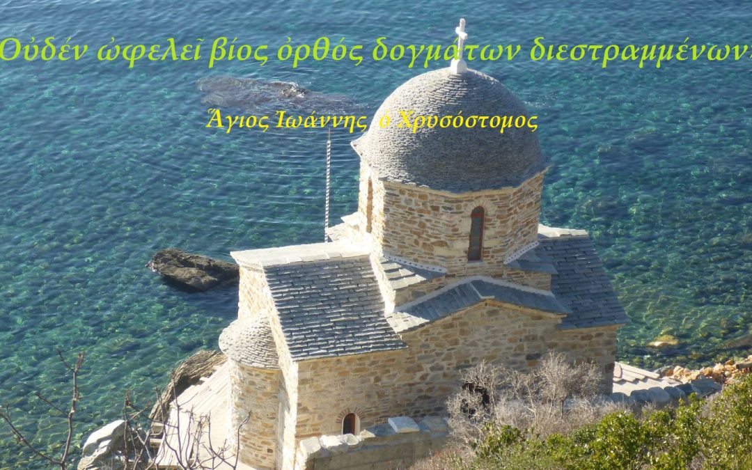Οὐδέν ὠφελεῖ βίος ὀρθός δογμάτων διεστραμμένων